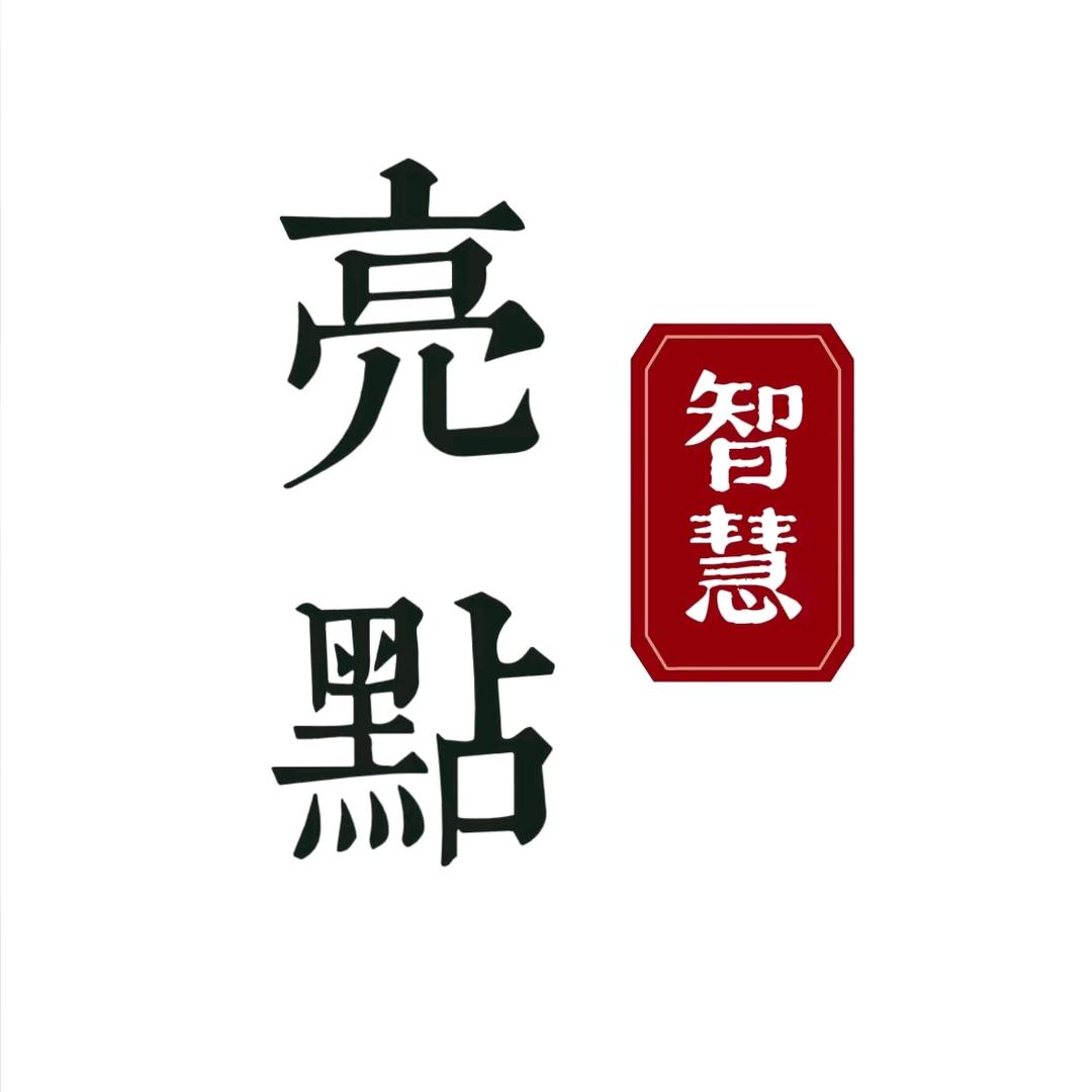 亮点智慧