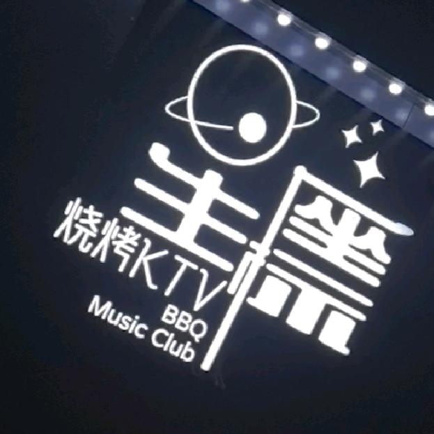 星坐标音乐烧烤KTV