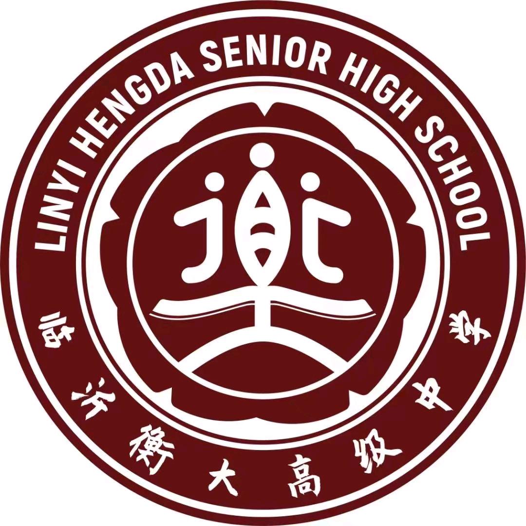 临沂市衡大高级中学