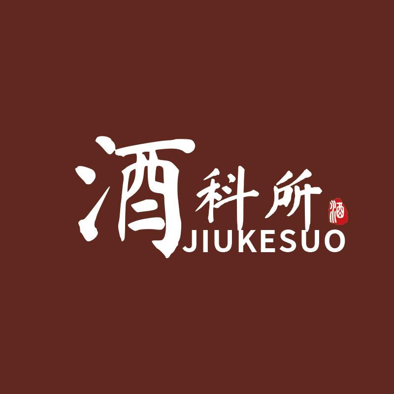 四川省酒类科研所有限公司