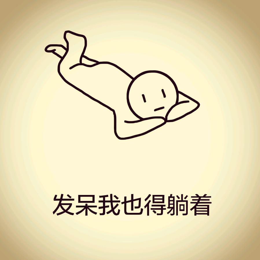 我*******
