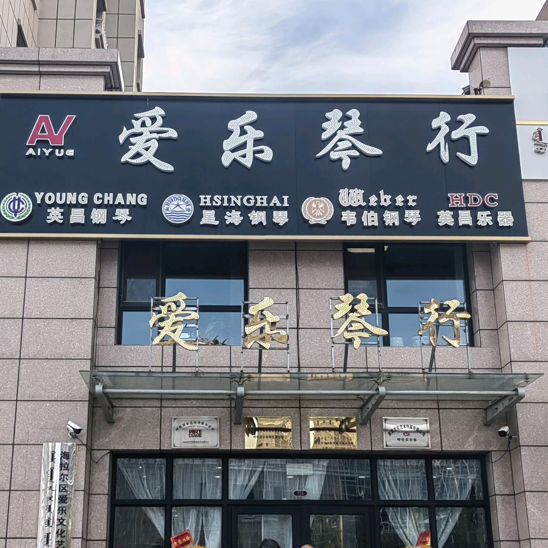 呼伦贝尔爱乐琴行