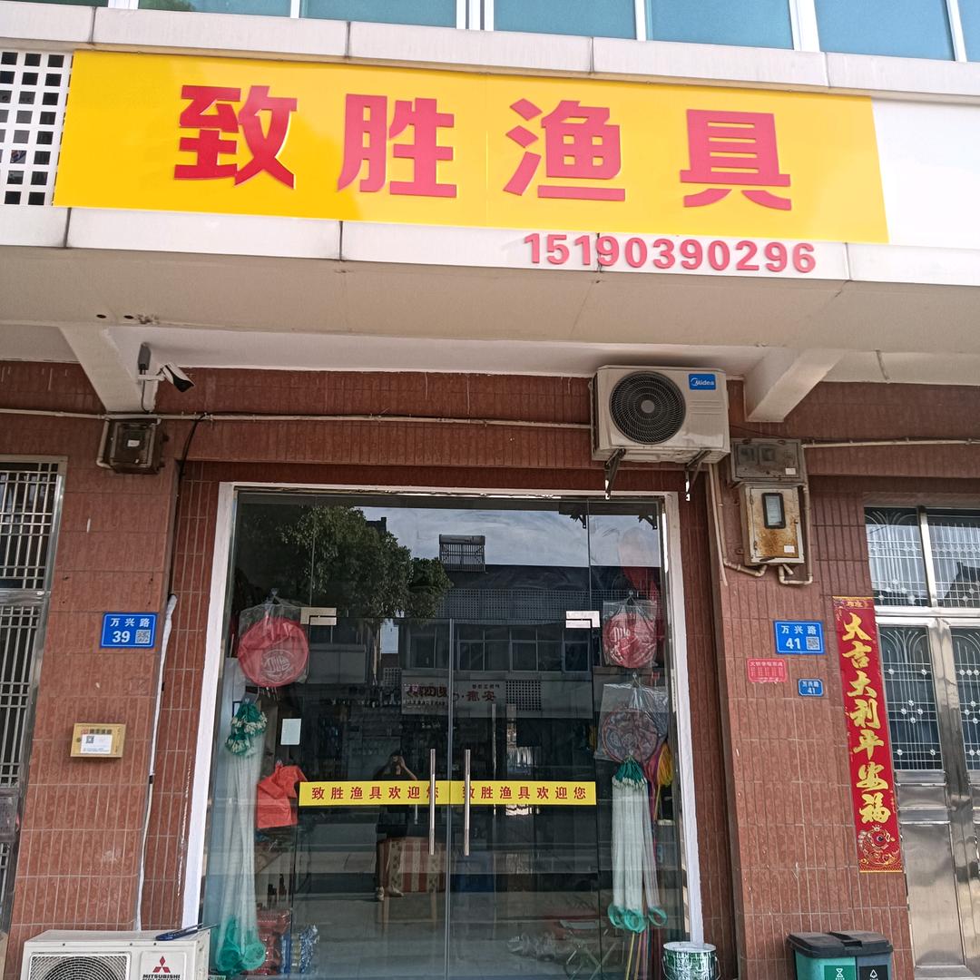 万石致胜渔具