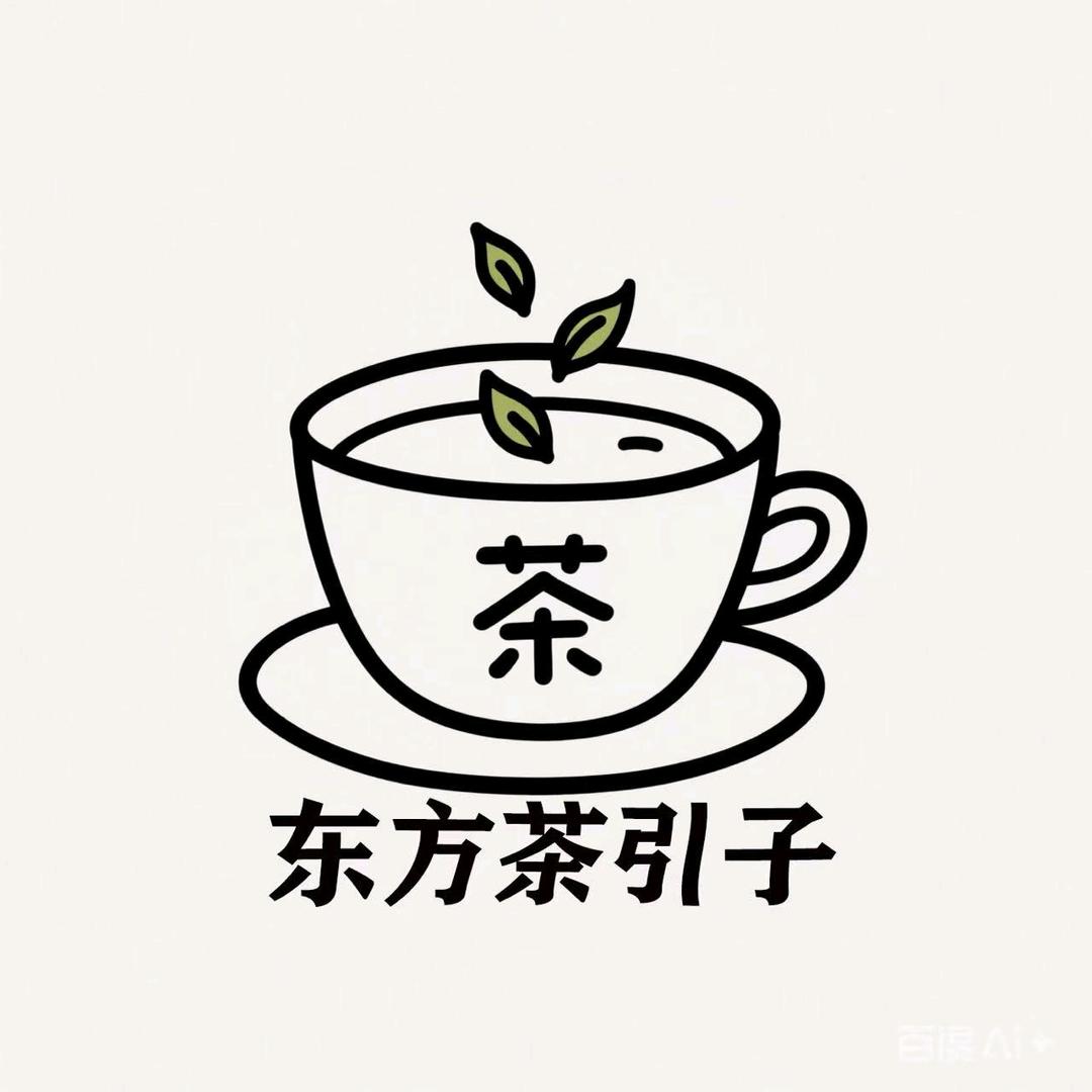 东坊茶引子