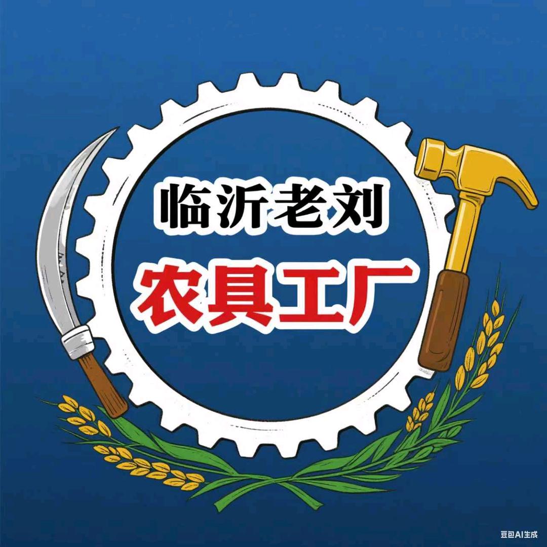 临沂老刘农具工厂