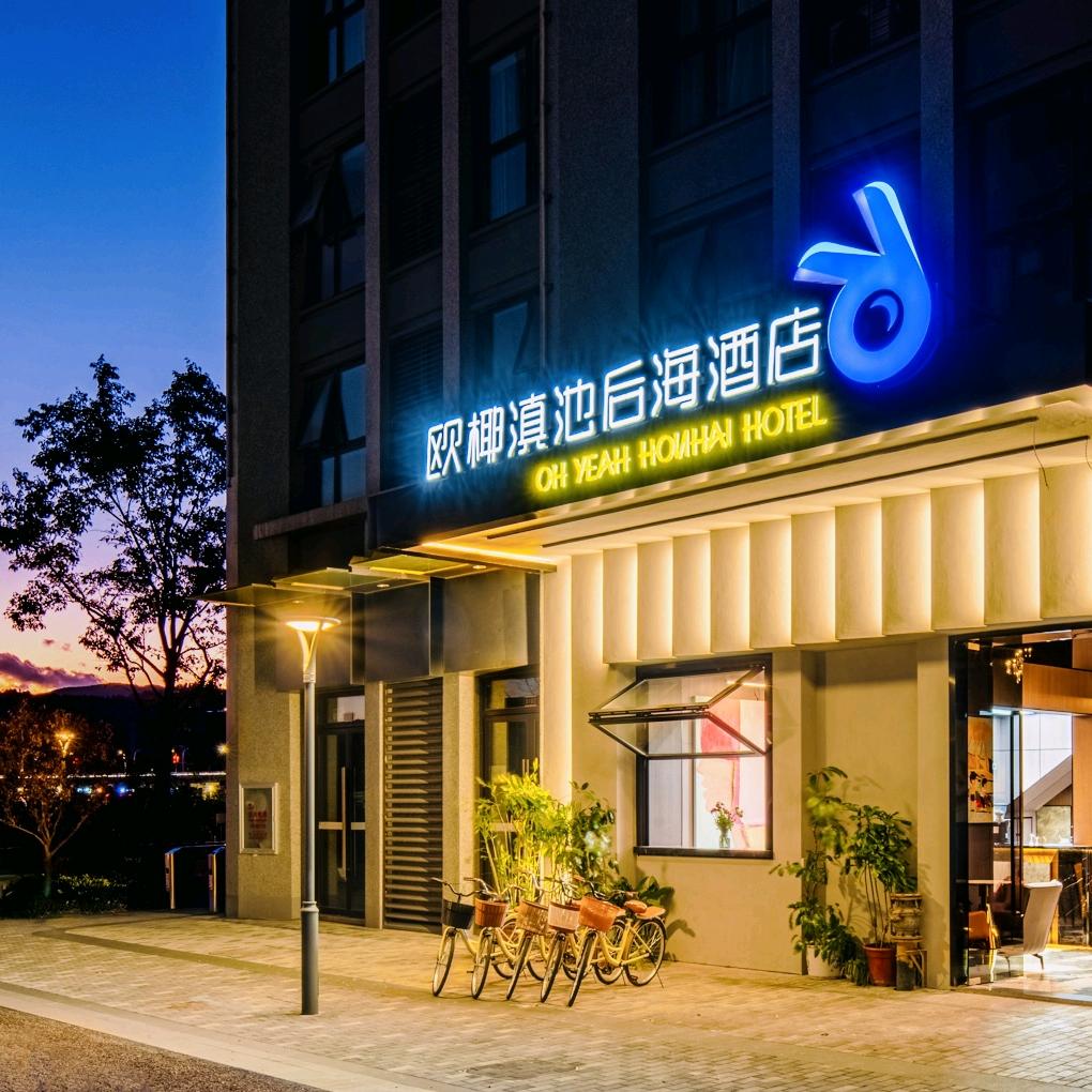 欧椰滇池后海酒店旗舰店