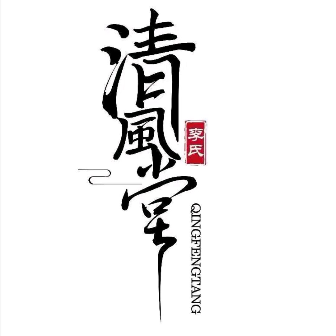 李氏清风堂(潍坊九龙山庄店）