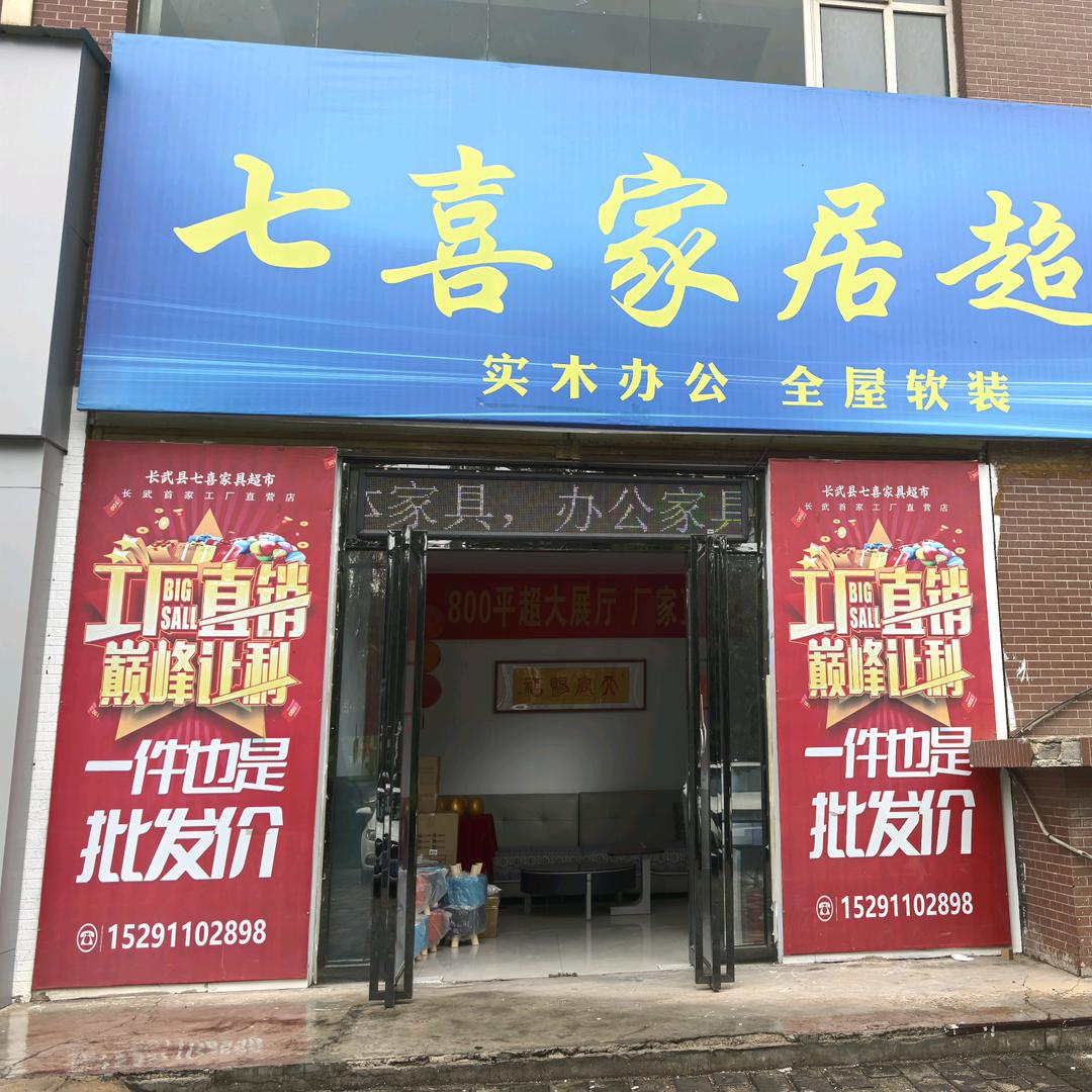 长武七喜家具超市王王王