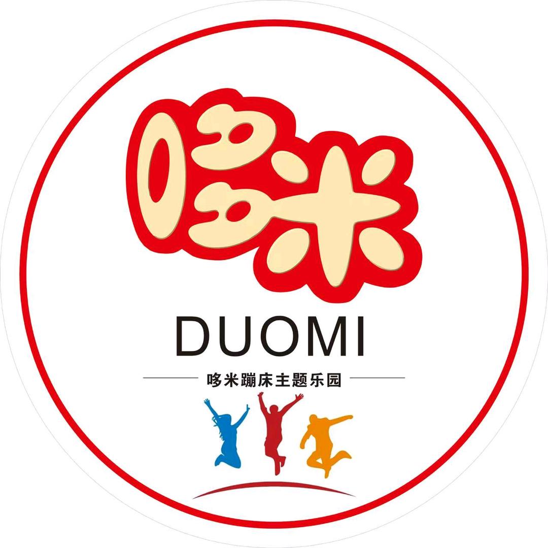 哆米蹦床主题乐园(文安店)官方号