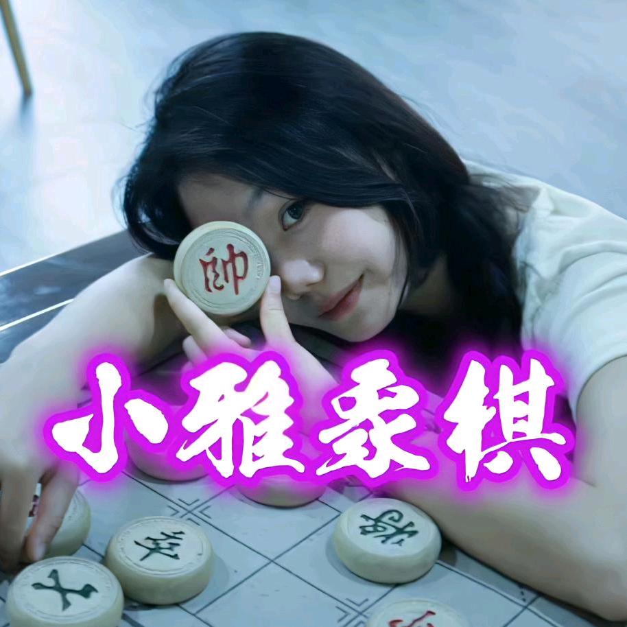 小雅象棋