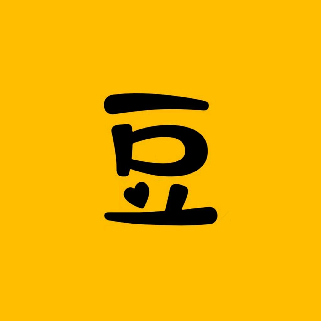 豆包怀旧