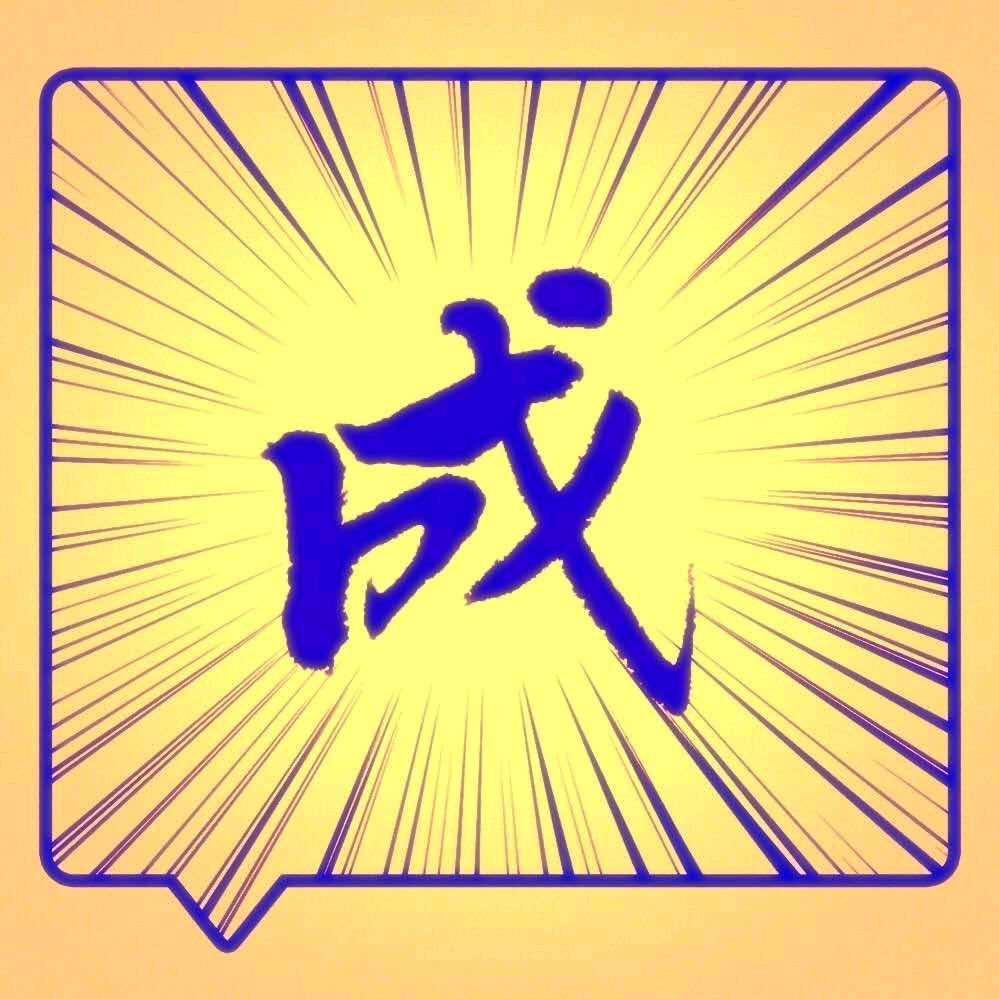 阿成
