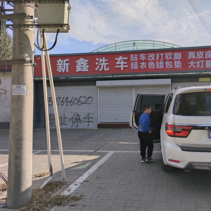 新鑫洗车美容装饰