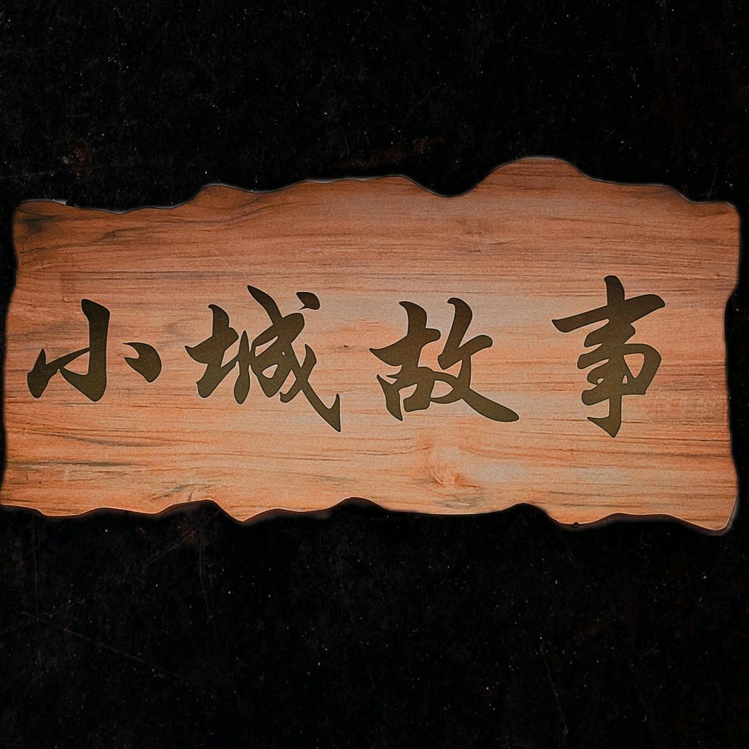 小城故事