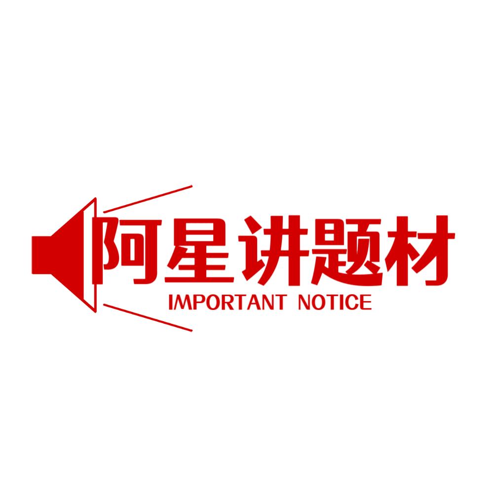 阿星讲题材