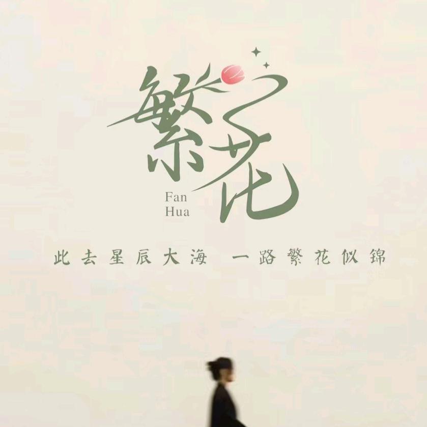 珲春繁花美甲美睫