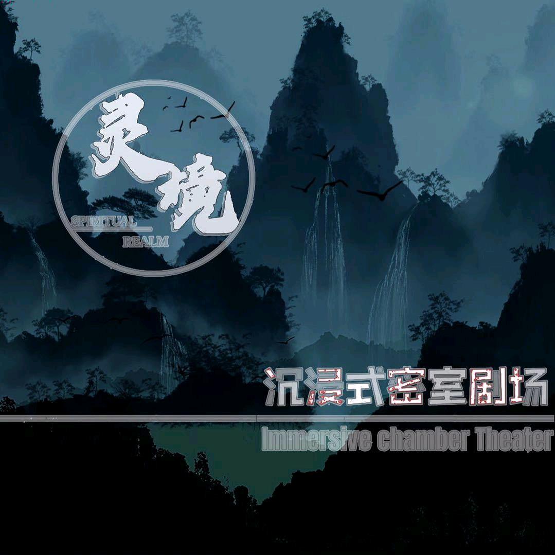 灵境沉浸式剧场官方号