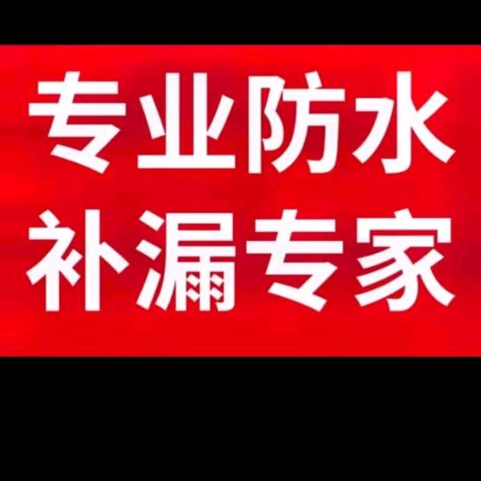 灵宝市五亩乡（芊羽防水防水责有限公司