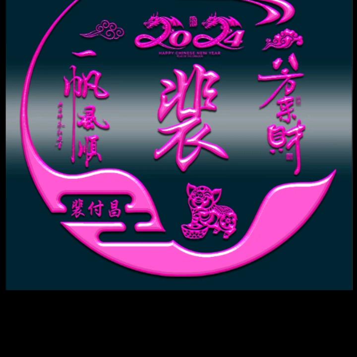 裴付昌