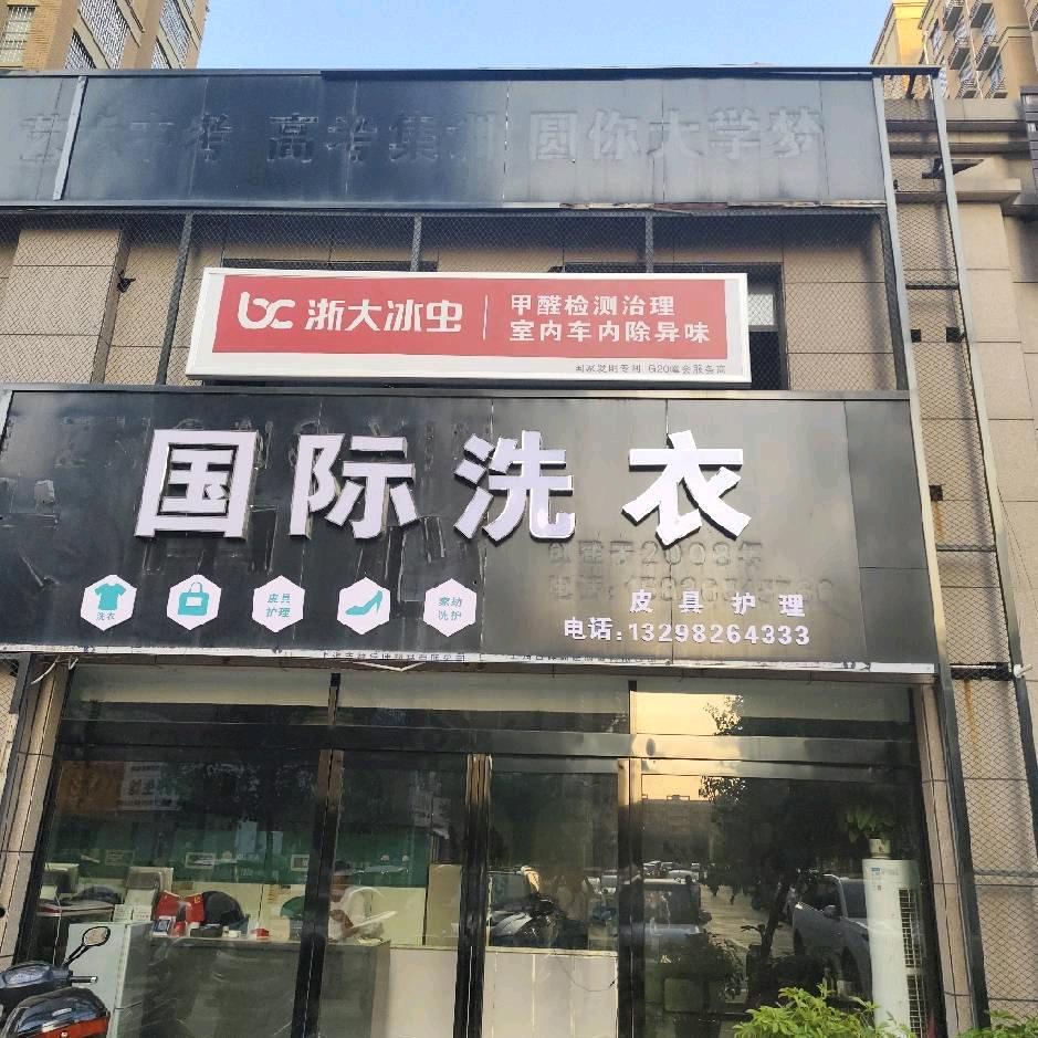 国际洗衣