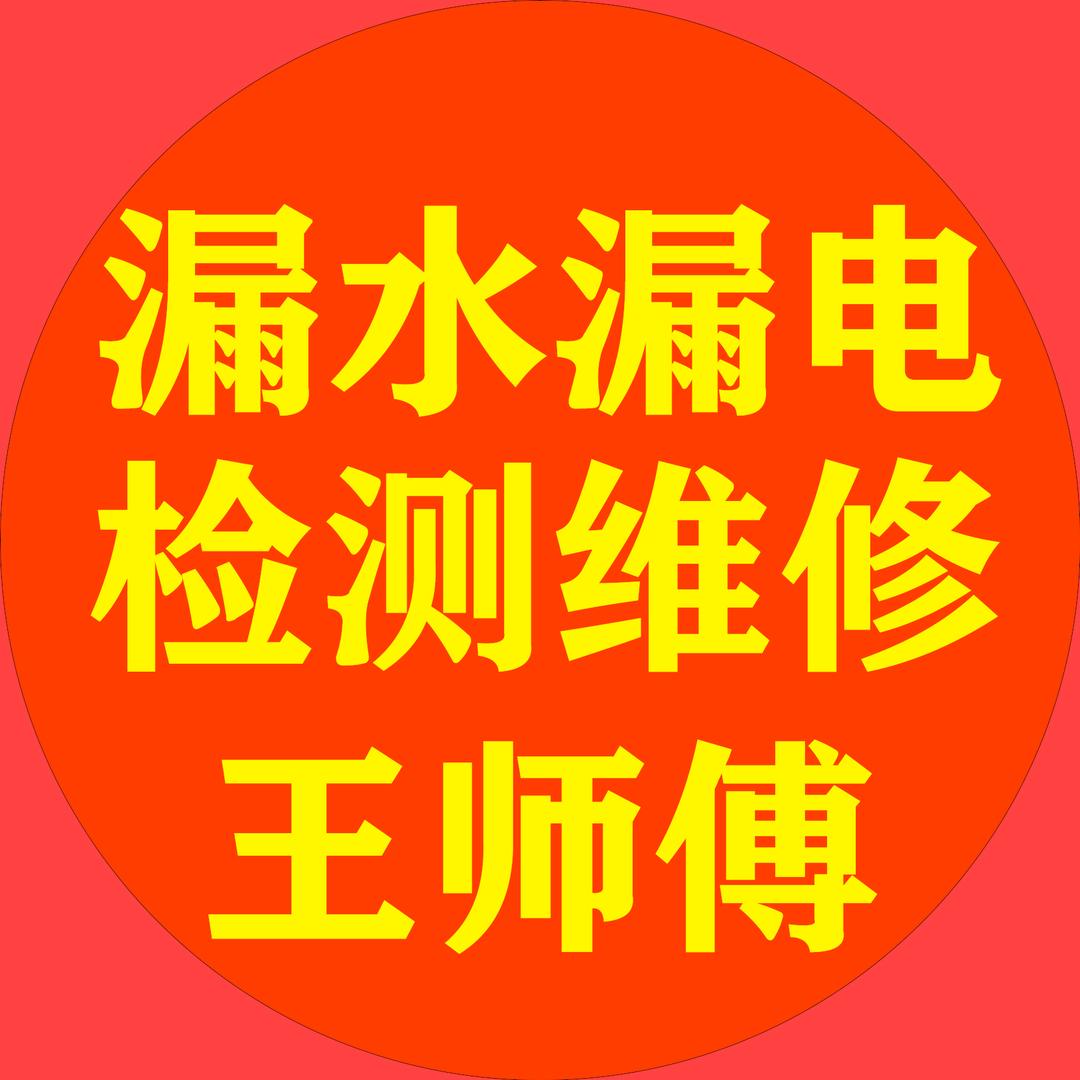 淮阳漏水漏电检测维修―王师傅