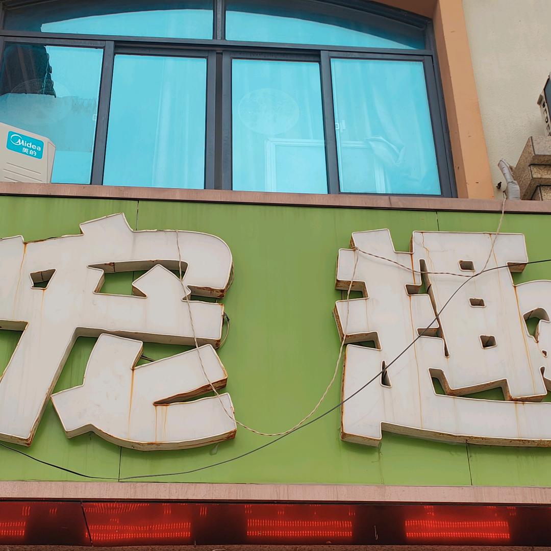 大爱班长 宠物(宠趣)