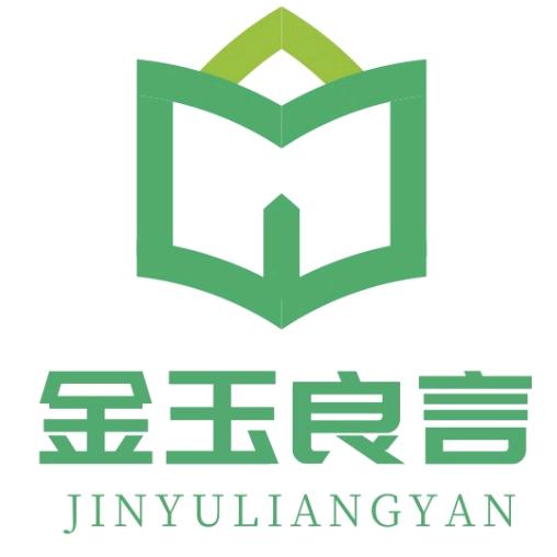 金玉良言