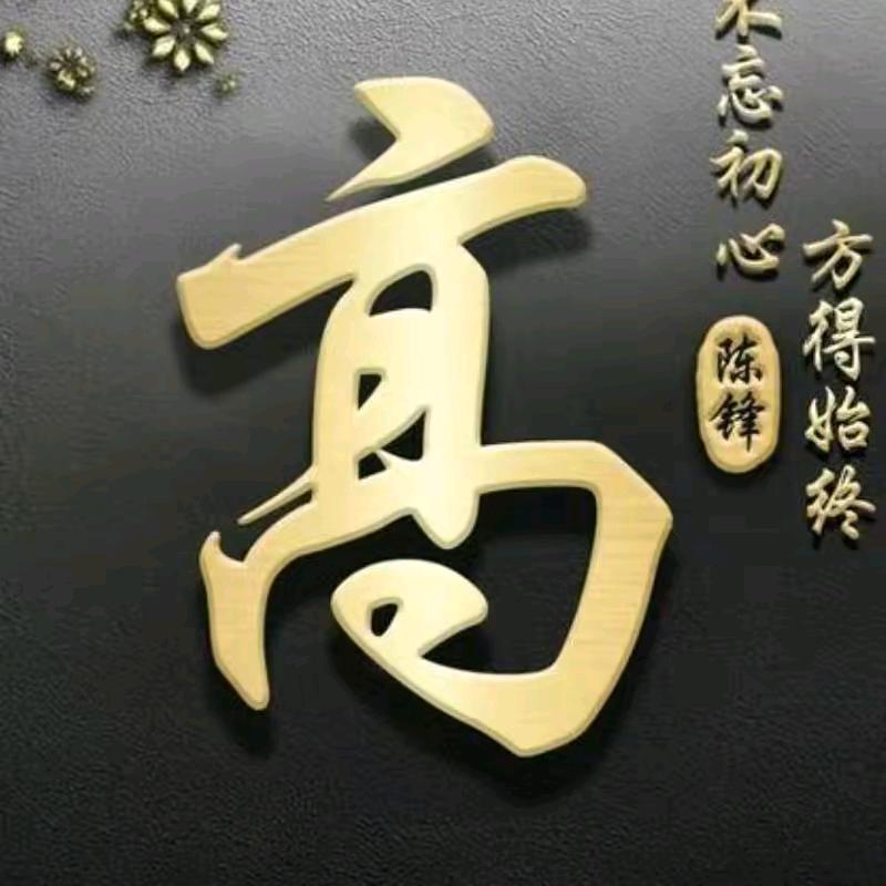 高~枕~$~无~忧