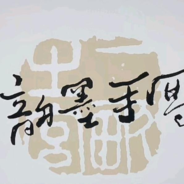 韵墨手写