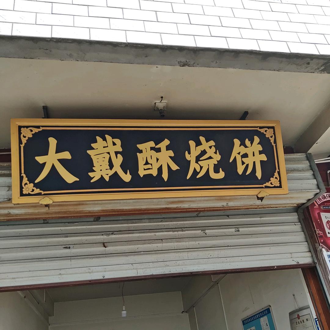 三河大戴