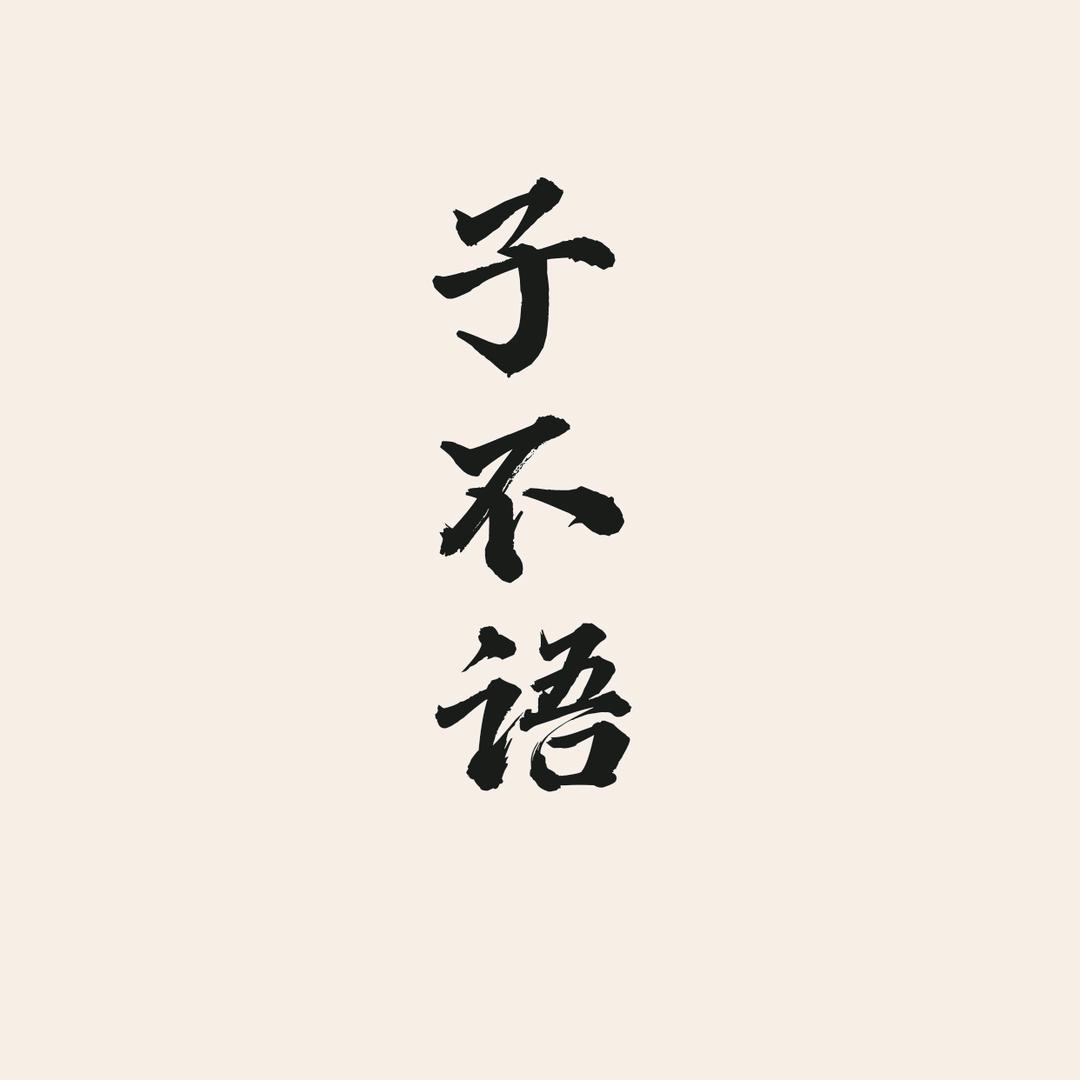 子不语