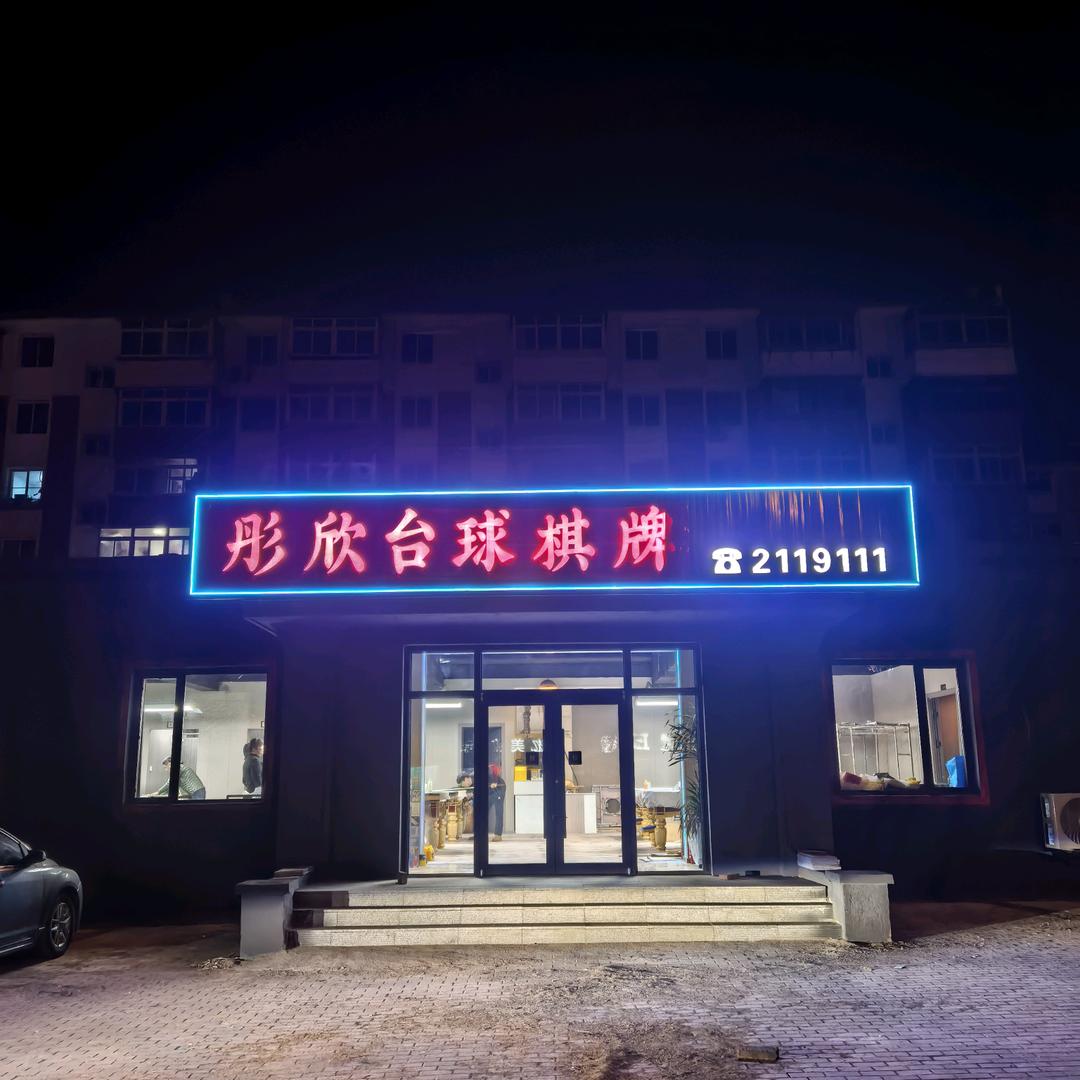 彤欣台球棋牌
