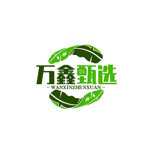 万鑫甄选