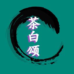 茶白颂