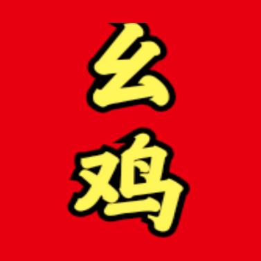 欢乐麻将幺鸡