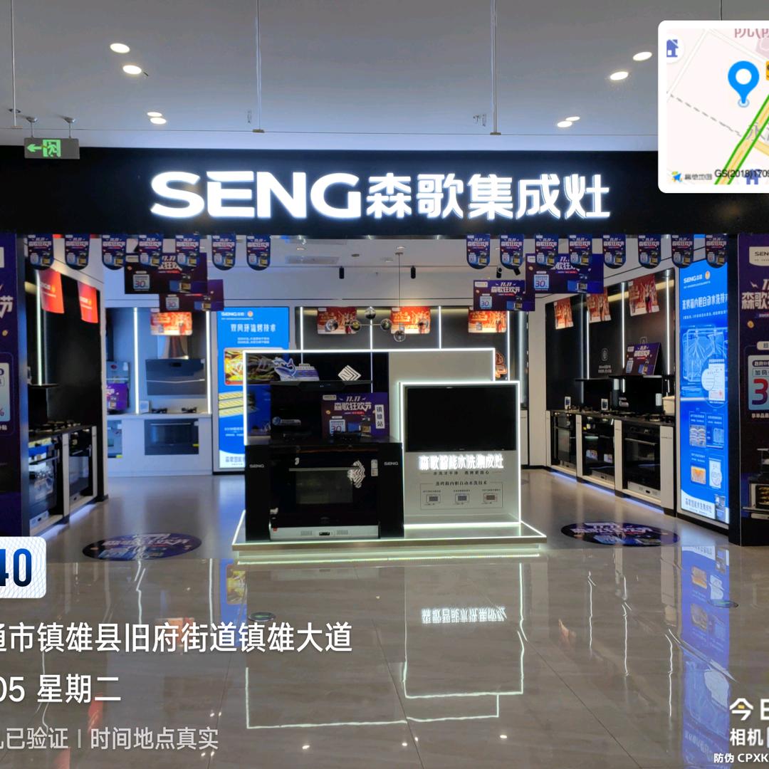 SENG森歌集成灶(镇雄红星美凯龙店)