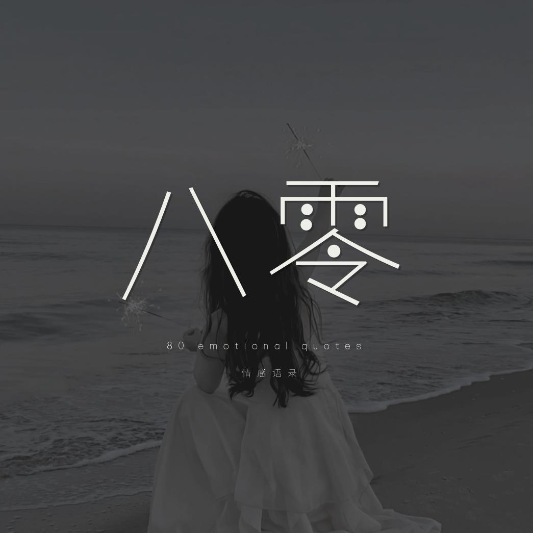 八零情感