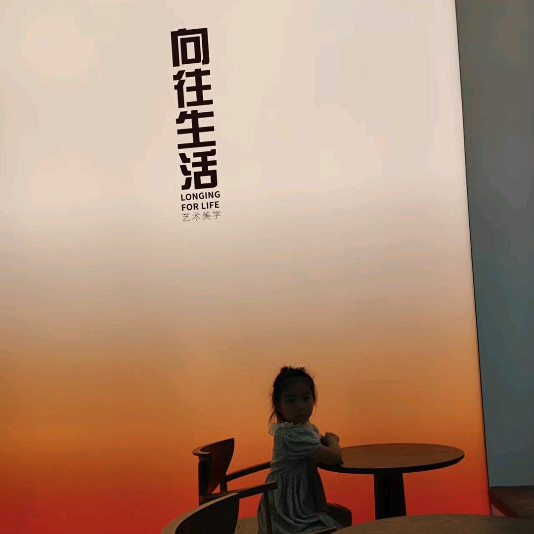 向往生活