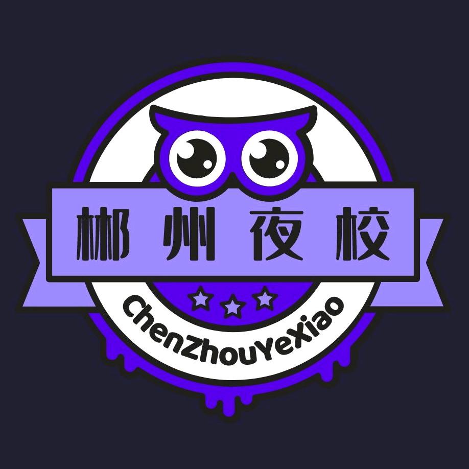 郴州有趣·青年夜校（报名处）