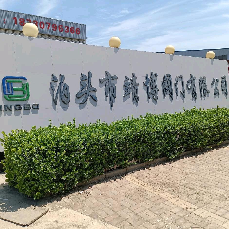 泊头市靖博阀门有限公司