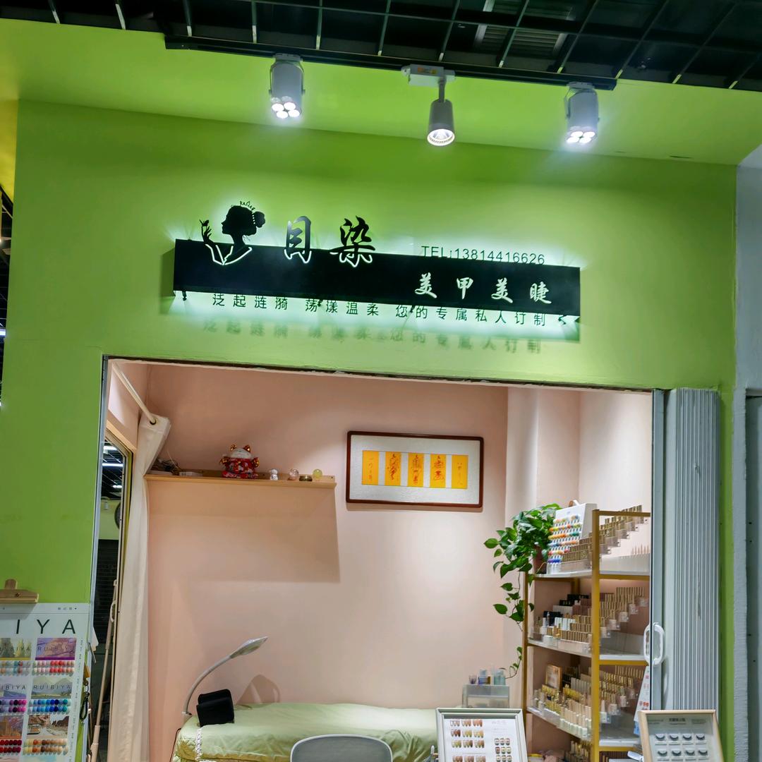 目染美甲美睫店铺
