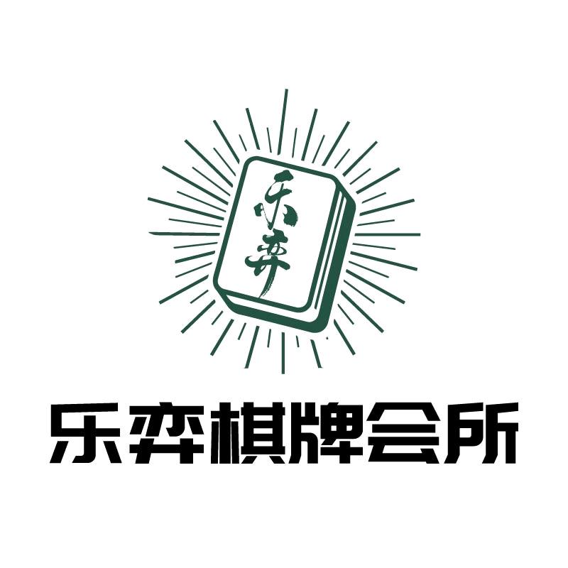 乐弈棋牌会所