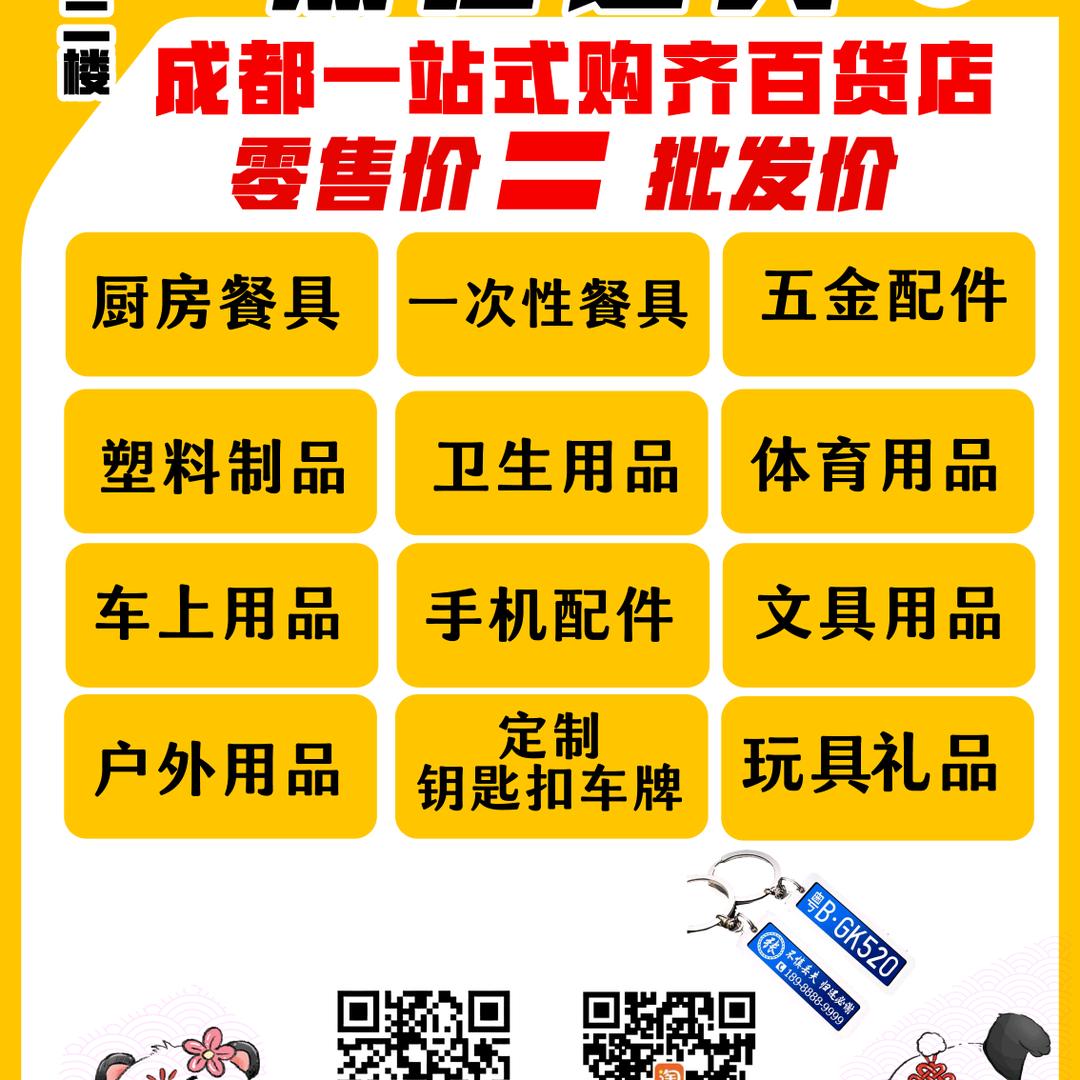 成都一站式购齐百货店