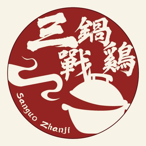 三锅战鸡【总部】