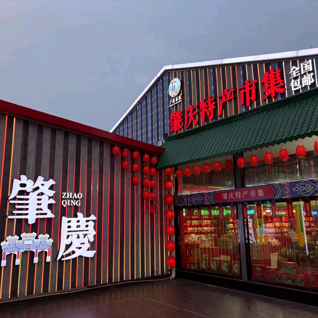 广府慕农-肇庆特产连锁市集