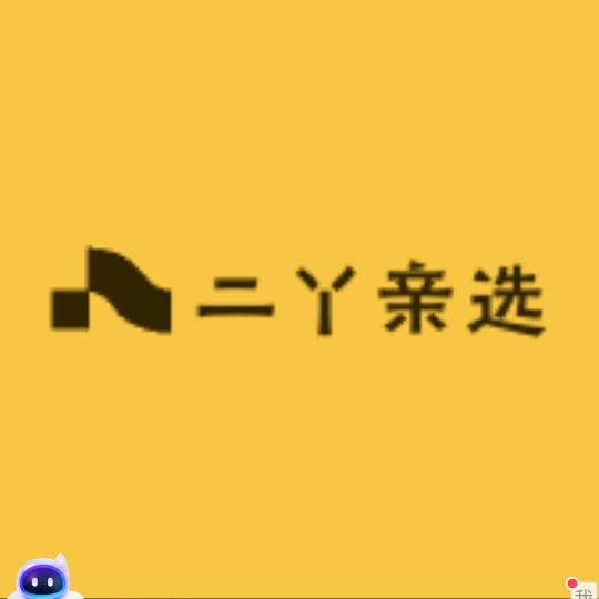 二丫亲选