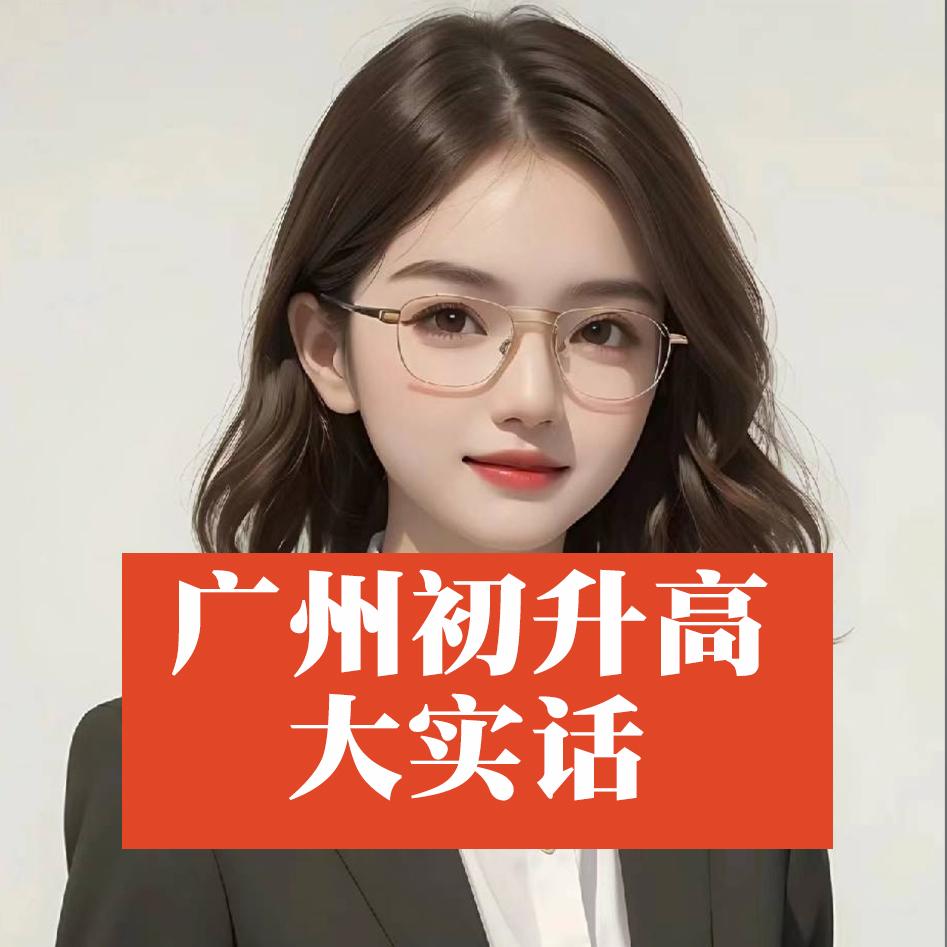 方老师讲广州初升高