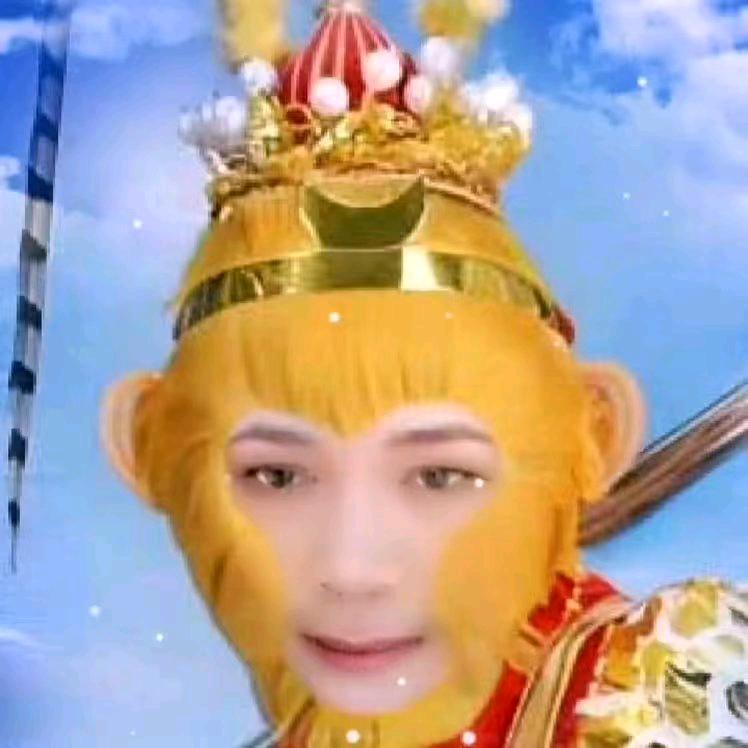 美猴王（向）