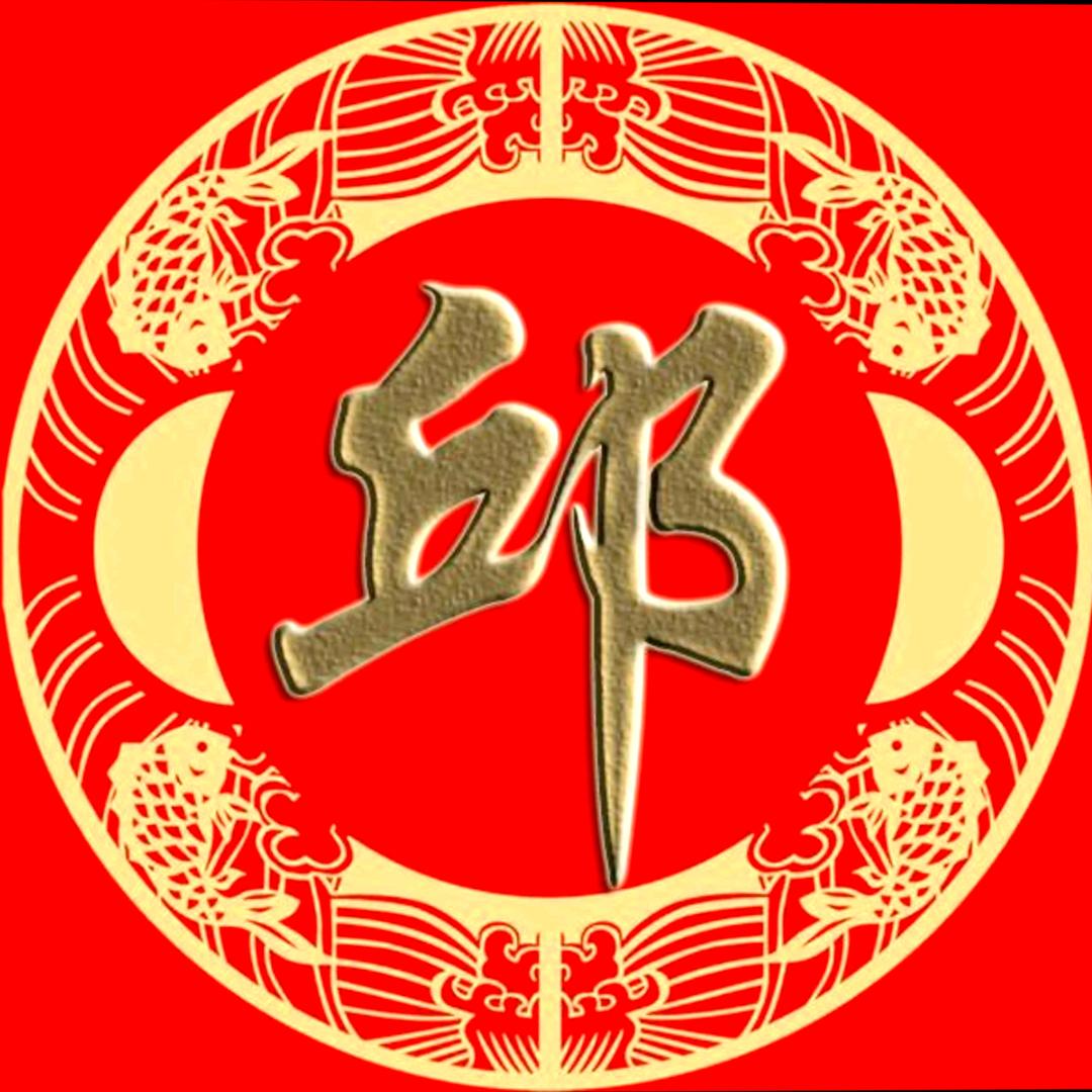 邱氏书法对联