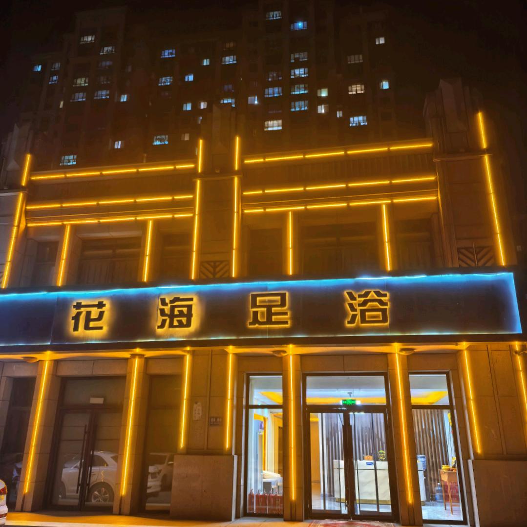 花海养生SPA会所官方账号